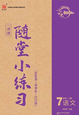 【一课通】2022-2023学年七年级上册语文随堂小练习(统编版)