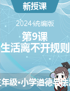 2023-2024學(xué)年道德與法治三年級下冊第9課 生活離不開規(guī)則 第2課時課件+教學(xué)設(shè)計統(tǒng)編版