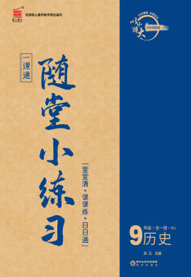 【一課通】2022-2023學(xué)年九年級全一冊歷史隨堂小練習(xí)(部編版)