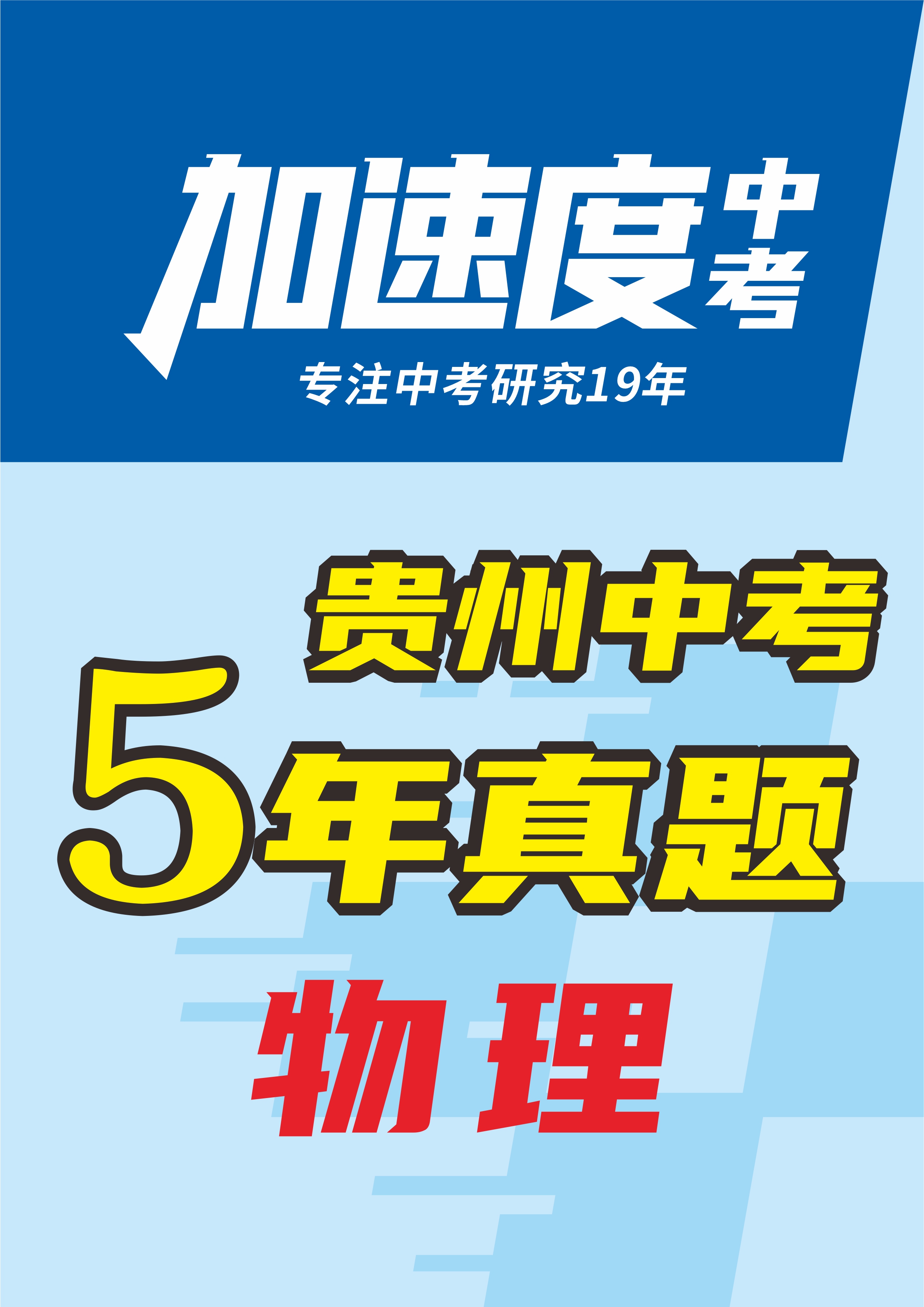 【加速度中考】貴州省初中畢業(yè)學(xué)業(yè)考試物理試卷（5年：2020-2024）