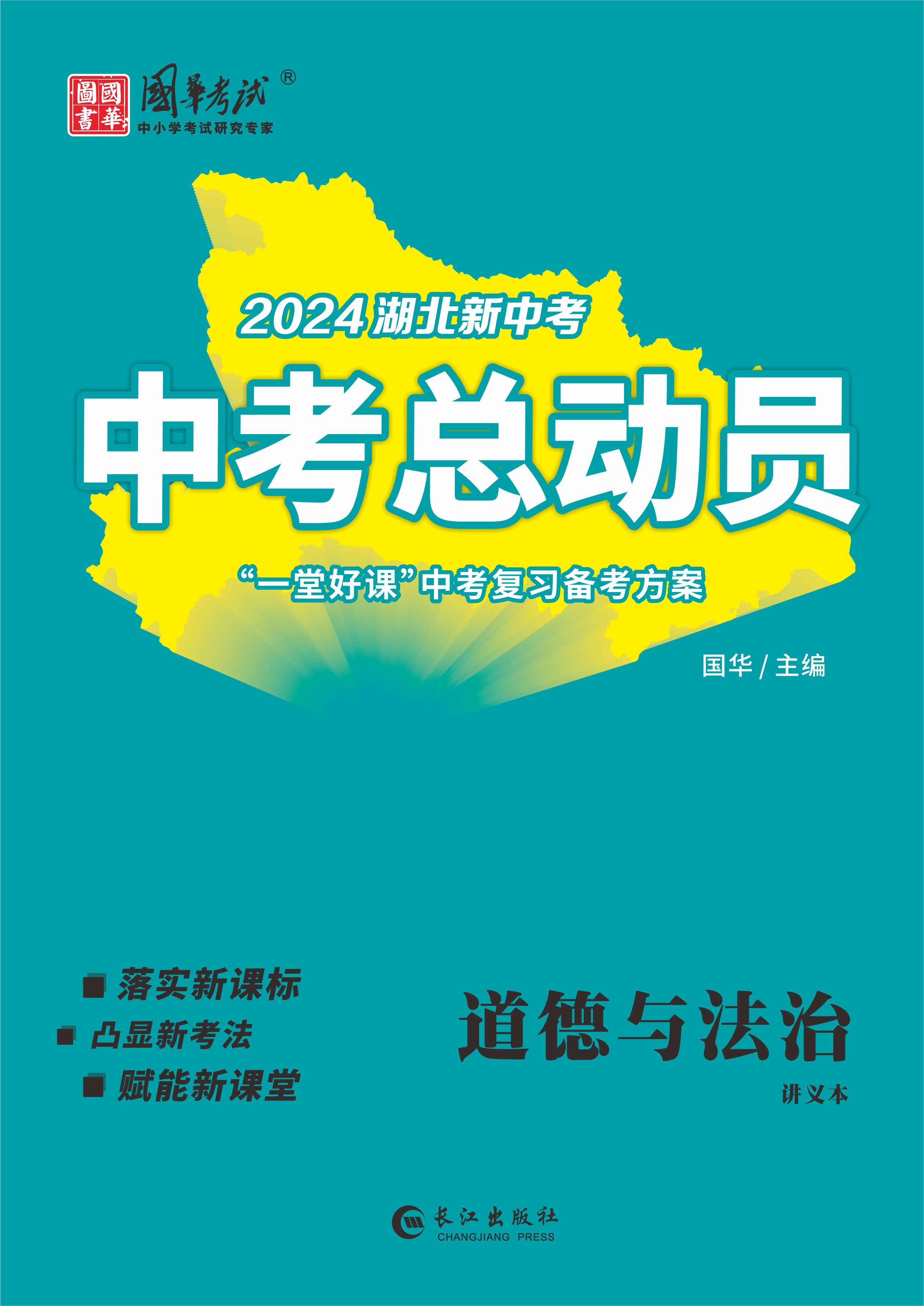 （配套課件）【中考總動(dòng)員】2024年中考道德與法治講義（涼山專用）