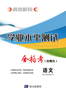 【高考解码】2024年贵州省高中学业水平考试（合格考）语文