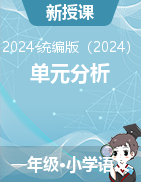 2024-2025學(xué)年語文一年級(jí)上冊(cè)單元分析（統(tǒng)編版）