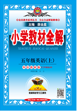 【小學(xué)教材全解】2024-2025學(xué)年五年級上冊英語教學(xué)課件（外研版 三起）