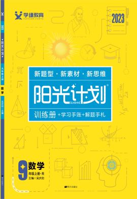 【陽光計劃】2022-2023學(xué)年九年級上冊初三數(shù)學(xué)同步圖書課件PPT（人教版）