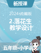 2024-2025學年語文五年級上冊2.落花生教學設計（統(tǒng)編版）