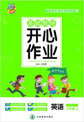 三年级上册英语基础教研【开心作业】湘鲁版