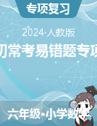 小升初?？家族e題專項訓(xùn)練-2023-2024學(xué)年六年級下冊數(shù)學(xué)人教科版