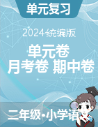 2024-2025學年二年級上冊語文單元卷+月考卷+期中卷（統(tǒng)編版）