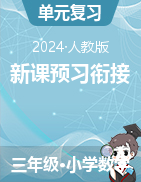 新課預(yù)習(xí)銜接講義-2024-2025學(xué)年三年級上冊數(shù)學(xué)人教版