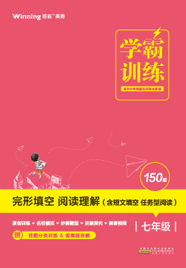 2023【学霸训练】七年级英语完形填空 阅读理解（含短文填空 任务型阅读）电子教辅