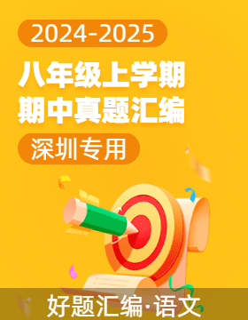 【好題匯編】備戰(zhàn)2024-2025學年八年級語文上學期期中真題分類匯編（深圳專用）