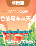 銀色的馬車從天上來(lái)（課件+教案）-2024-2025學(xué)年花城版音樂(lè)五年級(jí)上冊(cè)