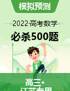 2022高考数学考点必杀500题（江苏专用）