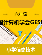 中国计算机学会GESP等级考试习题