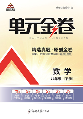 2020-2021學(xué)年八年級(jí)下冊(cè)初二數(shù)學(xué)【單元金卷】華師版