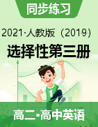 【上好課】2020-2021學(xué)年高二英語同步備課系列（人教版2019選擇性必修第三冊(cè)）