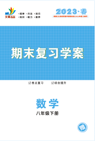 【同步?jīng)_刺】2022-2023學(xué)年八年級下冊數(shù)學(xué)期末復(fù)習(xí)學(xué)案（人教版）