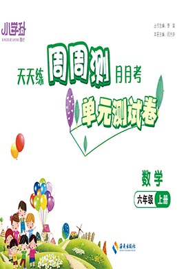 【勤徑小學升·周周測】2024-2025學年六年級數學上冊單元測試卷（人教版）