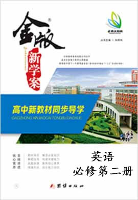 【金版新學(xué)案】2024-2025學(xué)年新教材高一英語必修第二冊(cè)同步課堂高效講義教師用書word（人教版2019）