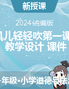 2023-2024學(xué)年道德與法治一年級(jí)下冊(cè)5風(fēng)兒輕輕吹第一課時(shí)（教學(xué)設(shè)計(jì)+課件）統(tǒng)編版