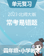 2023-2024學(xué)年四年級上冊數(shù)學(xué)常考易錯題（北師大版）