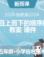 2024-2025學(xué)年五年級(jí)上冊(cè)信息技術(shù)2.1自上而下的順序結(jié)構(gòu)（教案+課件）魯教版