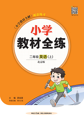 【教材全練】2024-2025學(xué)年二年級上冊英語單元卷(北京版)