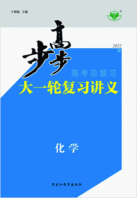 2022新高考化学【步步高】大一轮复习讲义（苏教版）陕桂word