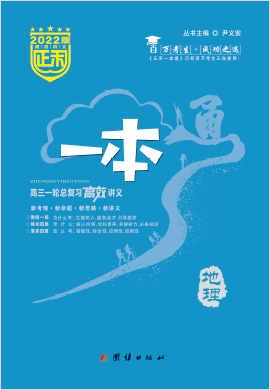 2023高考地理【正禾一本通】高三一輪總復(fù)習(xí)高效講義（人教版，老教材老高考）