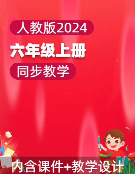 六年級信息科技上冊同步備課系列（人教版2024）