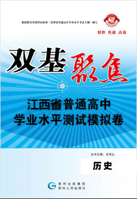 【雙基聚焦】2025年江西普通高中學(xué)業(yè)水平（合格性）考試歷史模擬卷