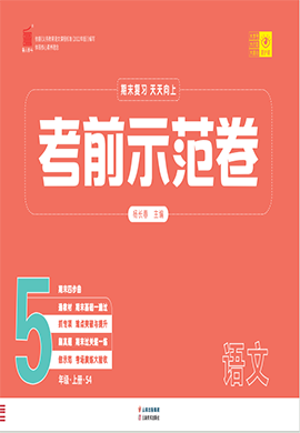 【期末考前示范卷】2024-2025學(xué)年五年級上冊語文(統(tǒng)編版五四學(xué)制)