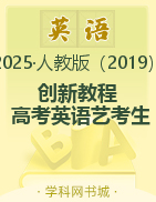 (配套課件)【創(chuàng)新教程】2025年高考英語藝考生文化課總復(fù)習(xí)（人教版2019）