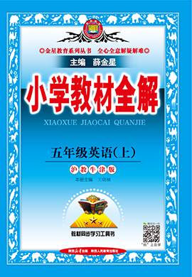 【小學(xué)教材全解】2024-2025學(xué)年五年級上冊英語教學(xué)課件（牛津上海版 三起）