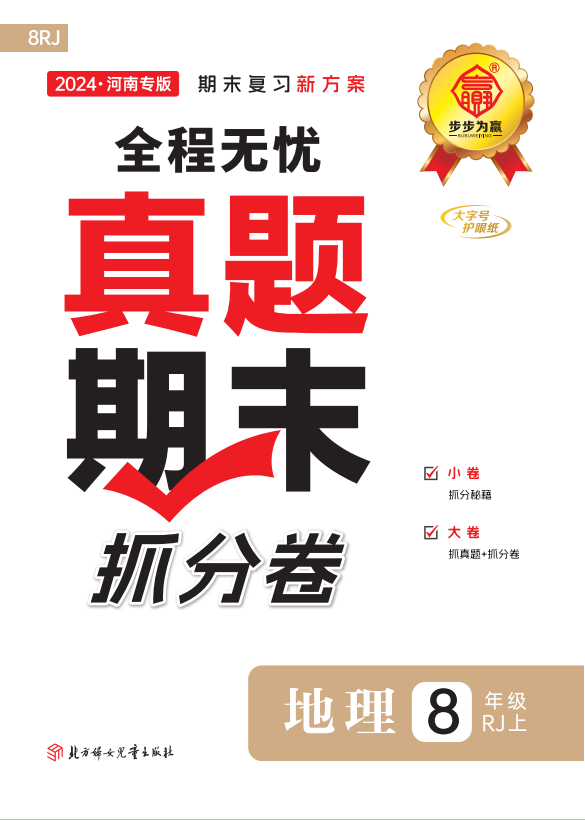 【步步為贏(yíng)】2024-2025學(xué)年八年級(jí)上冊(cè)地理河南真題期末抓分卷（人教版）