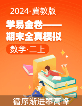 學(xué)易金卷：2024-2025學(xué)年二年級(jí)數(shù)學(xué)上冊(cè)期末全真模擬（冀教版）