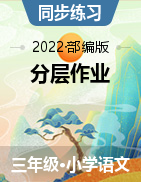 【分层作业】2022-2023学年三年级语文上册 课时练