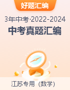 【好題匯編】三年（2022-2024）中考數(shù)學(xué)真題分類匯編（江蘇專用）