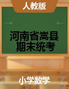 河南省洛阳市嵩县数学一-六年级下学期期末试题 2020-2021学年 