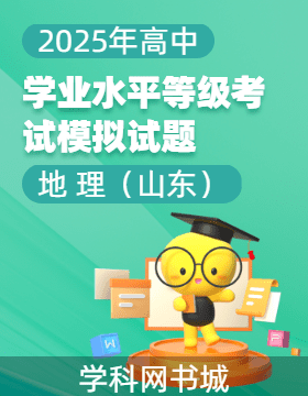 【高考領(lǐng)航】2025年高中地理學(xué)業(yè)水平等級(jí)考試模擬試題（山東）