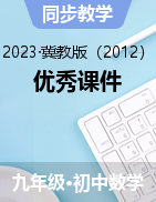 2022-2023學(xué)年九年級(jí)數(shù)學(xué)下冊(cè)課件（冀教版）