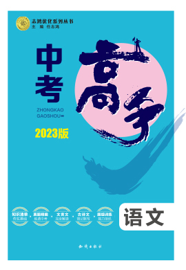 2023版【中考高手】語(yǔ)文3年中考2年模擬1年預(yù)測(cè)