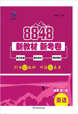 2021-2022学年新教材英语必修第一册【8848】新教材新考卷（外研版）