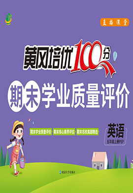 【直播課堂】2024-2025學(xué)年五年級(jí)英語上冊(cè)期末黃岡培優(yōu)100分(人教PEP版)