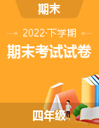江西省赣州市石城县2021-2022学年四年级下学期期末考试试卷