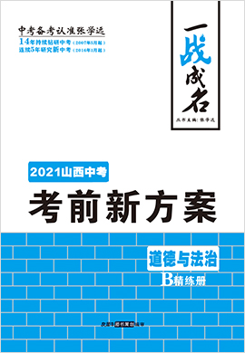 【一战成名】2021中考道德与法治考前新方案精练册(山西专用)