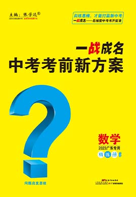 【一战成名】2023广东中考数学考前新方案中考总复习配套课件