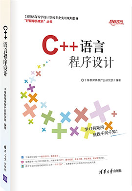 【千锋教育】C++语言程序设计同步课件
