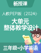 大單元整體教學設計-2024-2025學年小學英語三年級上冊（人教PEP版·2024秋）